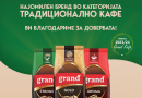 Гранд кафе и оваа година е најпрепознатлив бренд во категоријата „Традиционално кафе